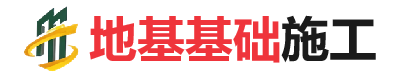龙港地基基础施工